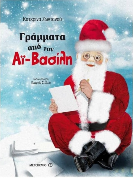 ΓΡΑΜΜΑΤΑ ΑΠΟ ΤΟΝ ΑΙ ΒΑΣΙΛΗ
