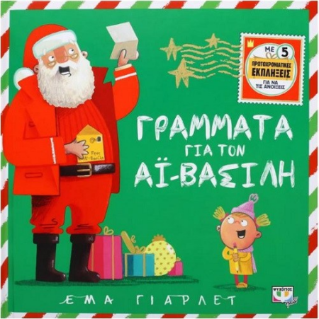 ΓΡΑΜΜΑΤΑ ΓΙΑ ΤΟΝ ΑΪ-ΒΑΣΙΛΗ