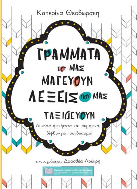 ΓΡΑΜΜΑΤΑ ΠΟΥ ΜΑΣ ΜΑΓΕΥΟΥΝ ΛΕΞΕΙΣ ΠΟΥ ΜΑΣ ΤΑΞΙΔΕΥΟΥΝ
