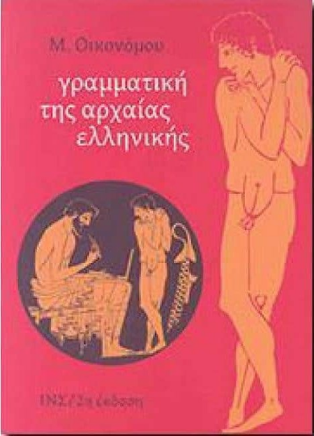 ΓΡΑΜΜΑΤΙΚΗ ΤΗΣ ΑΡΧΑΙΑΣ ΕΛΛΗΝΙΚΗΣ