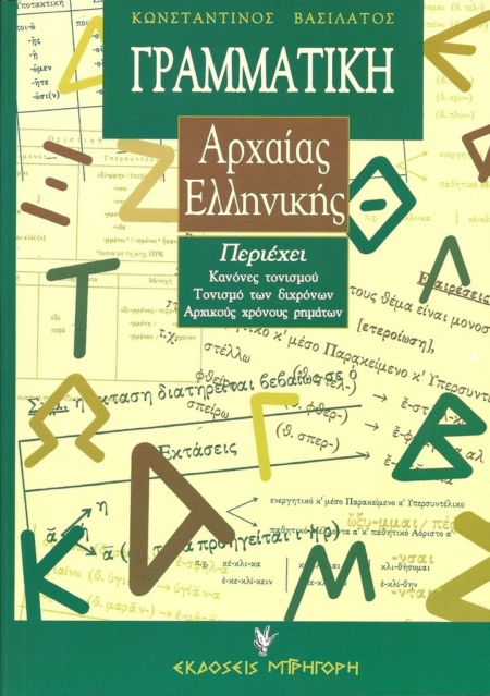 ΓΡΑΜΜΑΤΙΚΗ ΤΗΣ ΑΡΧΑΙΑΣ ΕΛΛΗΝΙΚΗΣ