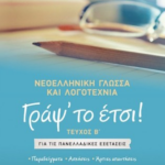 Graps To Etsi Neoelliniki Glossa Kai Logotexnia Gia Oles Tis Takseis Toy Lykeioy Kai Tis Panelladikes Eksetaseis Teyxos V Koytras 07 2023