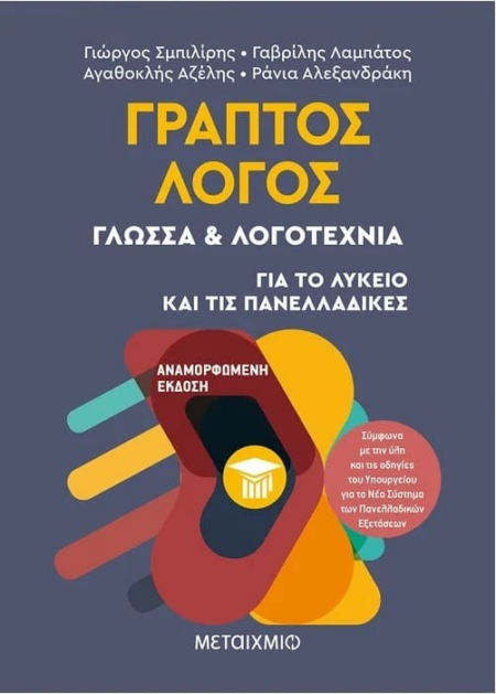 ΓΡΑΠΤΟΣ ΛΟΓΟΣ ΓΛΩΣΣΑ & ΛΟΓΟΤΕΧΝΙΑ ΓΙΑ ΟΛΟ ΤΟ ΛΥΚΕΙΟ