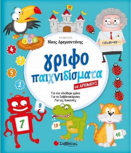 ΓΡΙΦΟΠΑΙΧΝΙΔΙΣΜΑΤΑ ΜΕ ΑΡΙΘΜΟΥΣ