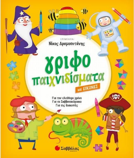 ΓΡΙΦΟΠΑΙΧΝΙΔΙΣΜΑΤΑ ΜΕ ΕΙΚΟΝΕΣ