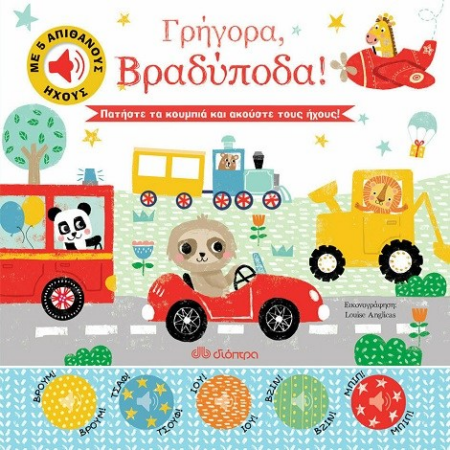 ΓΡΗΓΟΡΑ ΒΡΑΔΥΠΟΔΑ!