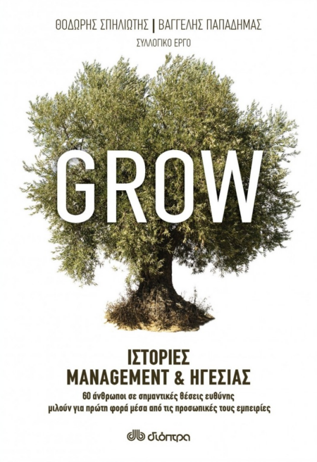 GROW - ΙΣΤΟΡΙΕΣ MANAGEMENT ΚΑΙ ΗΓΕΣΙΑΣ