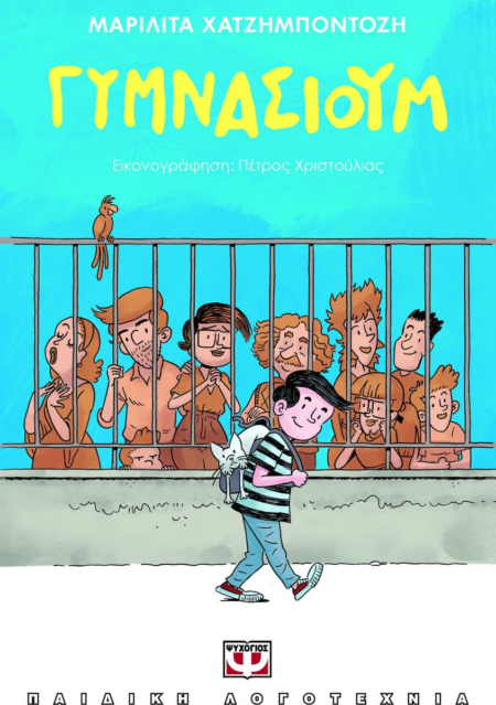 ΓΥΜΝΑΣΙΟΥΜ