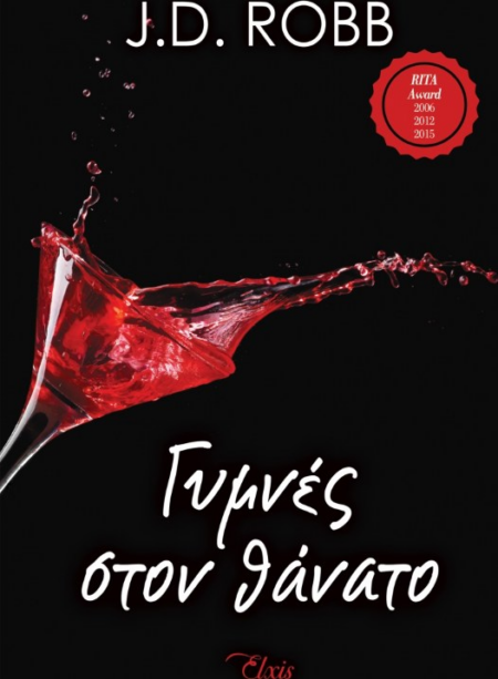 ΓΥΜΝΕΣ ΣΤΟΝ ΘΑΝΑΤΟ