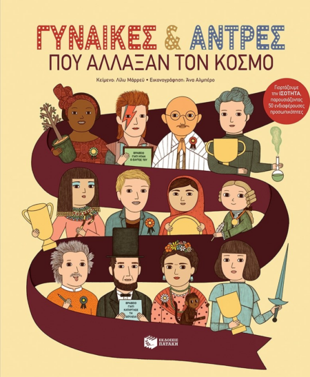 ΓΥΝΑΙΚΕΣ ΚΑΙ ΑΝΤΡΕΣ ΠΟΥ ΑΛΛΑΞΑΝ ΤΟΝ ΚΟΣΜΟ