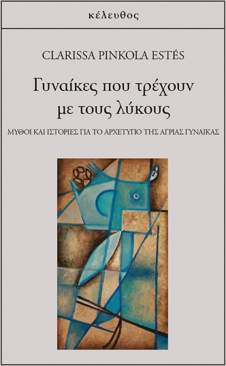 ΓΥΝΑΙΚΕΣ ΠΟΥ ΤΡΕΧΟΥΝ ΜΕ ΤΟΥΣ ΛΥΚΟΥΣ