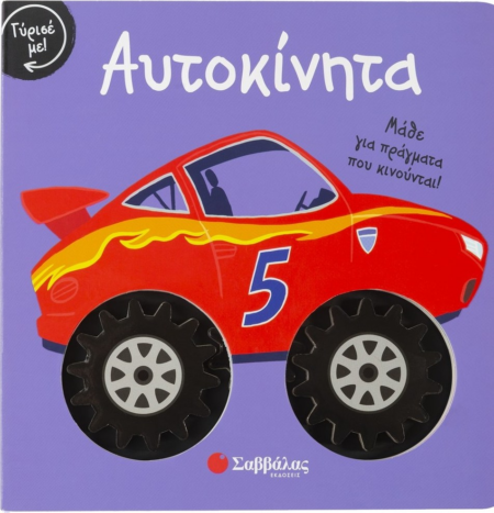 ΓΥΡΙΣΕ ΜΕ! ΑΥΤΟΚΙΝΗΤΑ