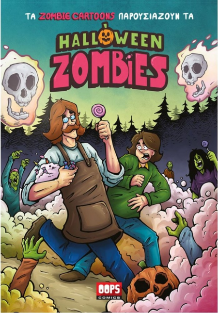 HALLOWEEN ZOMBIES - Η ΠΟΛΥΧΡΩΜΗ ΖΑΧΑΡΗ