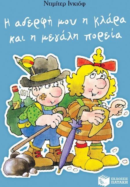 Η ΑΔΕΡΦΗ ΜΟΥ Η ΚΛΑΡΑ ΚΑΙ Η ΜΕΓΑΛΗ ΠΟΡΕΙΑ