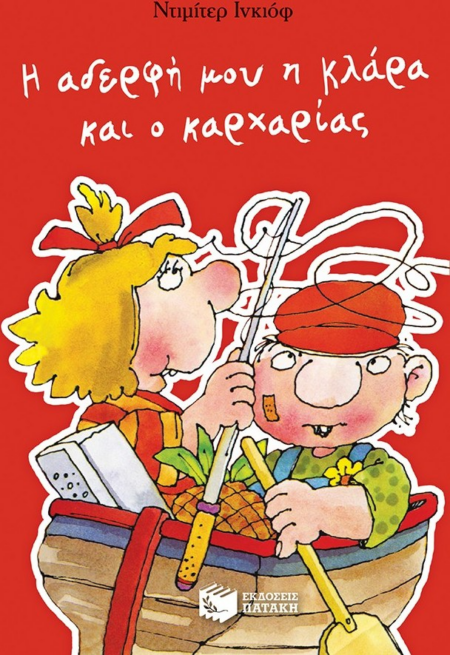 Η ΑΔΕΡΦΗ ΜΟΥ Η ΚΛΑΡΑ ΚΑΙ Ο ΚΑΡΧΑΡΙΑΣ