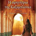 I Afigitria Tin Kazamplanka