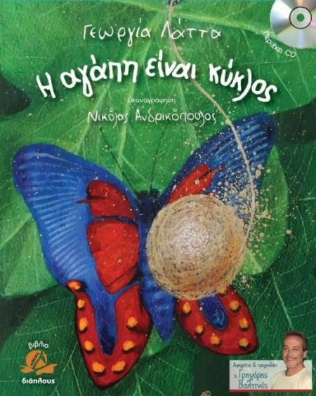 Η ΑΓΑΠΗ ΕΙΝΑΙ ΚΥΚΛΟΣ (ΠΕΡΙΕΧΕΙ CD)