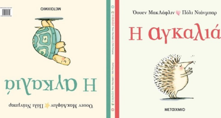 Η ΑΓΚΑΛΙΑ