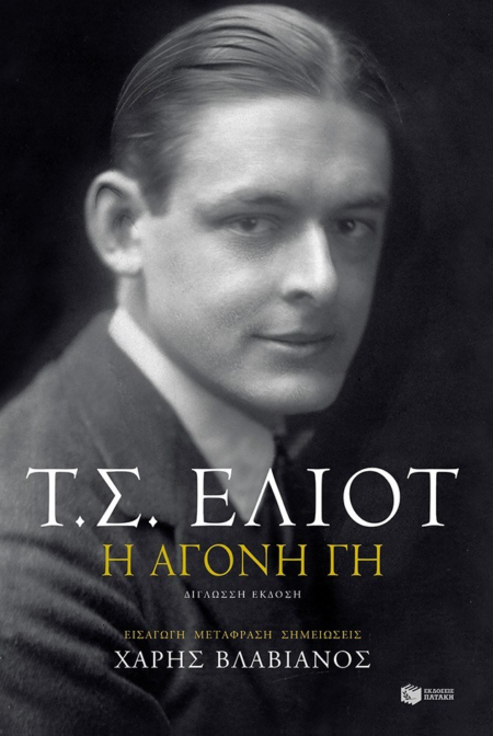 Η ΑΓΟΝΗ ΓΗ (ΔΙΓΛΩΣΣΗ)