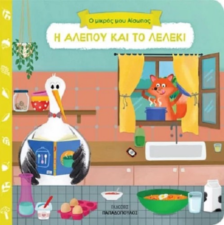 Η ΑΛΕΠΟΥ ΚΑΙ ΤΟ ΛΕΛΕΚΙ ΜΙΚΡΟΣ ΑΙΣΩΠΟΣ
