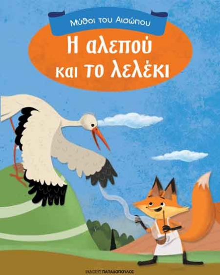 Η ΑΛΕΠΟΥ ΚΑΙ ΤΟ ΛΕΛΕΚΙ - ΜΥΘΟΙ ΤΟΥ ΑΙΣΩΠΟΥ
