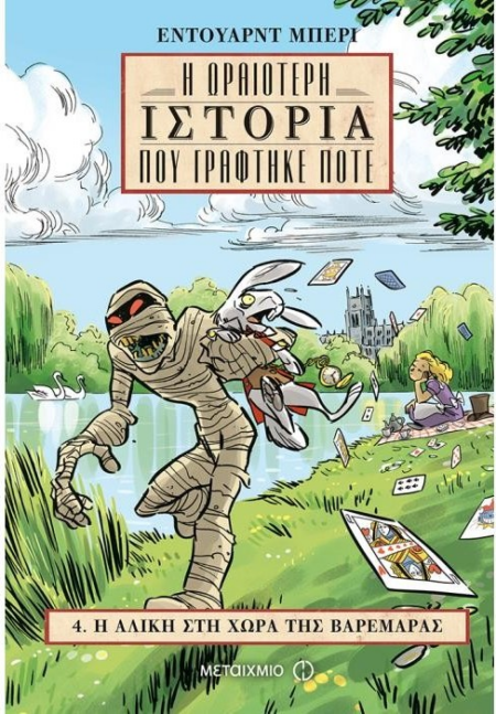 Η ΑΛΙΚΗ ΣΤΗ ΧΩΡΑ ΤΗΣ ΒΑΡΕΜΑΡΑΣ Η ΩΡΑΟΤΕΡΗ ΙΣΤΟΡΙΑ ΠΟΥ ΓΡΑΦΤΗΚΕ ΠΟΤΕ