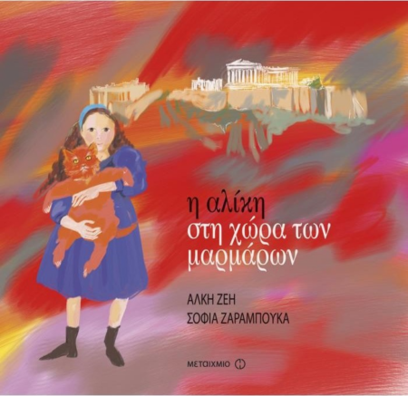 Η ΑΛΙΚΗ ΣΤΗ ΧΩΡΑ ΤΩΝ ΜΑΡΜΑΡΩΝ