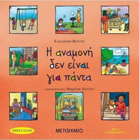 Η ΑΝΑΜΟΝΗ ΔΕΝ ΕΙΝΑΙ ΓΙΑ ΠΑΝΤΑ