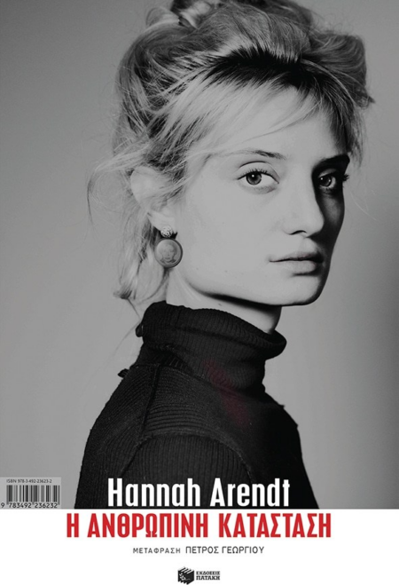 Η ΑΝΘΡΩΠΙΝΗ ΚΑΤΑΣΤΑΣΗ HANNAH ARENDT