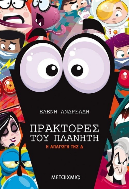 Η ΑΠΑΓΩΓΗ ΤΗ Δ - ΠΡΑΚΤΟΡΕΣ ΤΟΥ ΠΛΑΝΗΤΗ