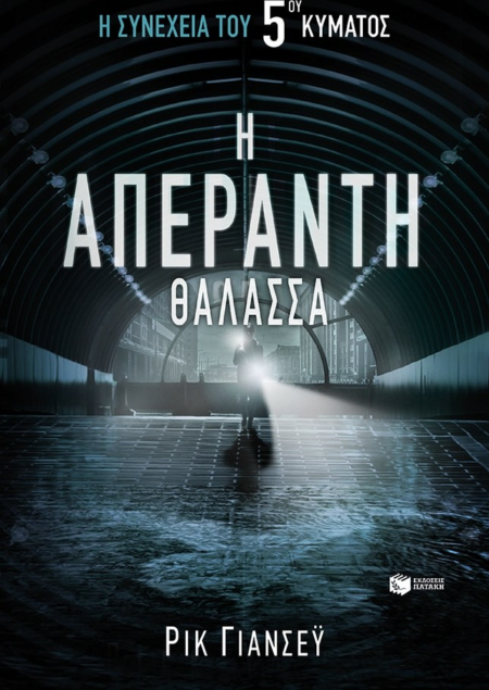 Η ΑΠΕΡΑΝΤΗ ΘΑΛΑΣΣΑ
