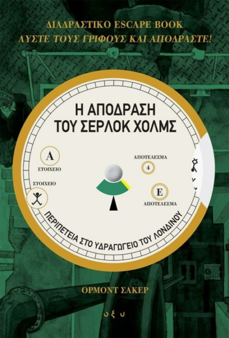 Η ΑΠΟΔΡΑΣΗ ΤΟΥ ΣΕΡΛΟΚ ΧΟΛΜΣ ΠΕΡΙΠΕΤΕΙΑ ΣΤΟ ΥΔΡΑΓΩΓΕΙΟ ΤΟΥ ΛΟΝΔΙΝΟΥ