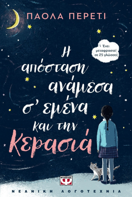 Η ΑΠΟΣΤΑΣΗ ΑΝΑΜΕΣΑ Σ'ΕΜΕΝΑ ΚΑΙ ΤΗΝ ΚΕΡΑΣΙΑ