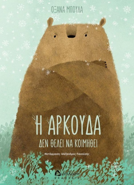 Η ΑΡΚΟΥΔΑ ΔΕΝ ΘΕΛΕΙ ΝΑ ΚΟΙΜΗΘΕΙ
