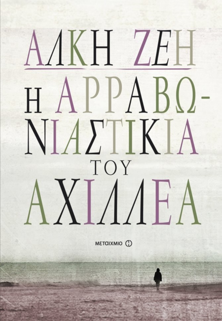 Η ΑΡΡΑΒΩΝΙΑΣΤΙΚΙΑ ΤΟΥ ΑΧΙΛΛΕΑ