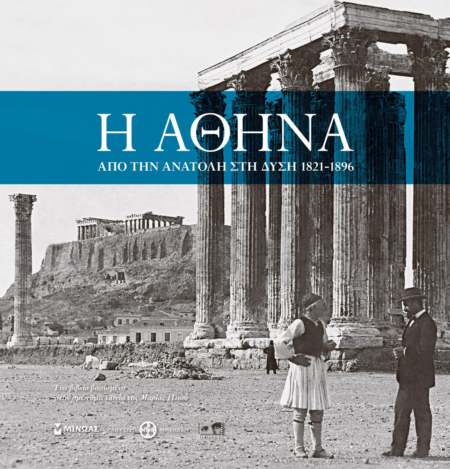 Η ΑΘΗΝΑ ΑΠΟ ΤΗΝ ΑΝΑΤΟΛΗ ΣΤΗ ΔΥΣΗ 1821-1896