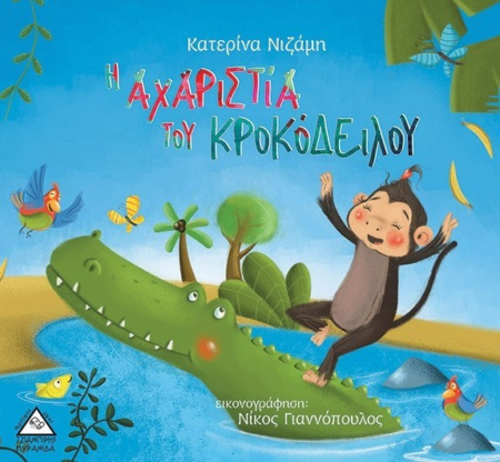 Η ΑΧΑΡΙΣΤΙΑ ΤΟΥ ΚΡΟΚΟΔΕΙΛΟΥ