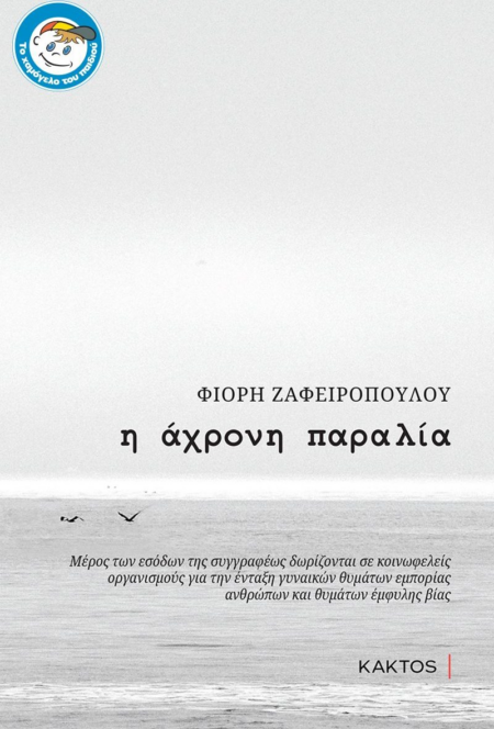Η ΑΧΡΟΝΗ ΠΑΡΑΛΙΑ