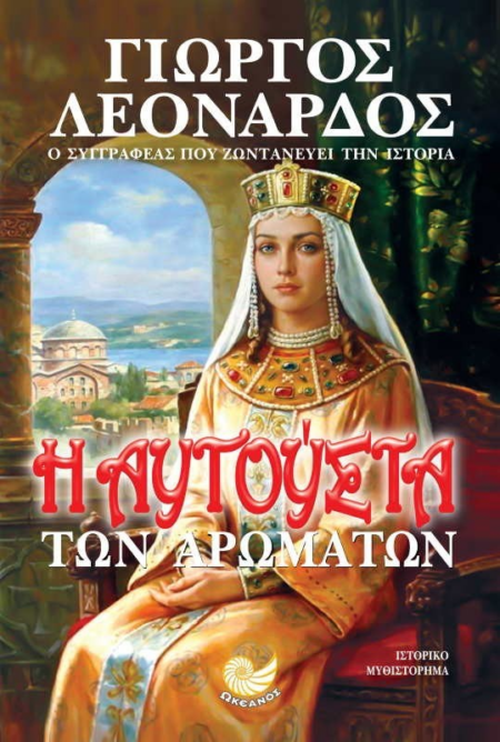 Η ΑΥΓΟΥΣΤΑ ΤΩΝ ΑΡΩΜΑΤΩΝ