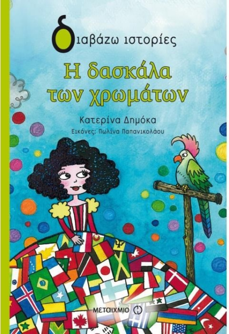 Η ΔΑΣΚΑΛΑ ΤΩΝ ΧΡΩΜΑΤΩΝ