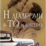 I Diadromi Kai To Komistro