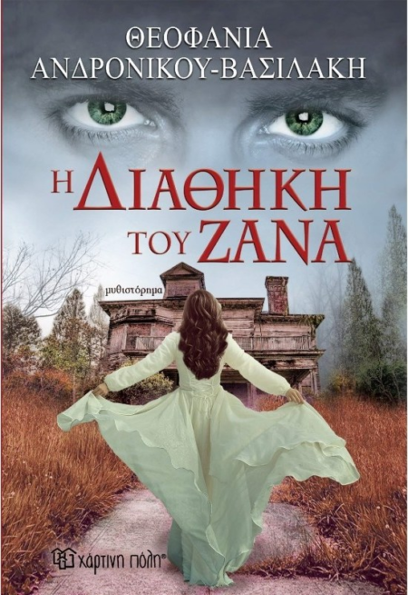 Η ΔΙΑΘΗΚΗ ΤΟΥ ΖΑΝΑ