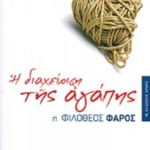 I Diaxeirisi Tis Agapis