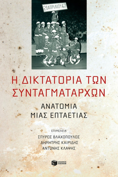 Η ΔΙΚΤΑΚΤΟΡΙΑ ΤΩΝ ΣΥΝΤΑΓΜΑΤΑΡΧΩΝ
