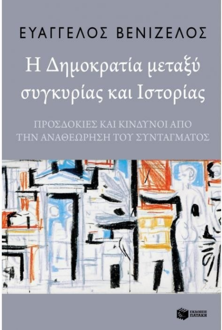 Η ΔΗΜΟΚΡΑΤΙΑ ΜΕΤΑΞΥ ΣΥΓΚΥΡΙΑΣ ΚΑΙ ΙΣΤΟΡΙΑΣ