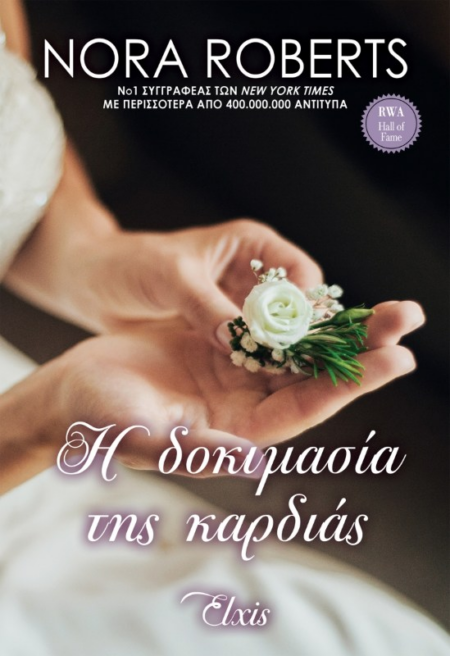 Η ΔΟΚΙΜΑΣΙΑ ΤΗΣ ΚΑΡΔΙΑΣ