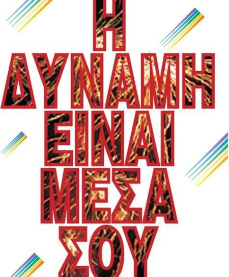 Η ΔΥΝΑΜΗ ΕΙΝΑΙ ΜΕΣΑ ΣΟΥ