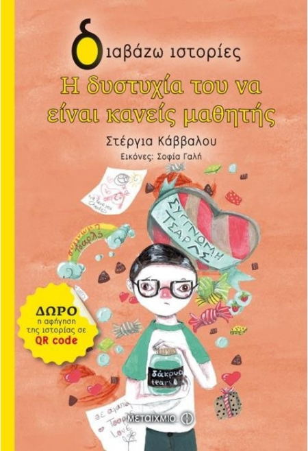 Η ΔΥΣΤΥΧΙΑ ΤΟΥ ΝΑ ΕΙΝΑΙ ΚΑΝΕΙΣ ΜΑΘΗΤΗΣ