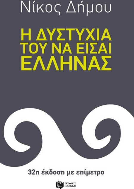 Η ΔΥΣΤΥΧΙΑΤΟΥ ΝΑ ΕΙΣΑΙ ΕΛΛΗΝΑΣ