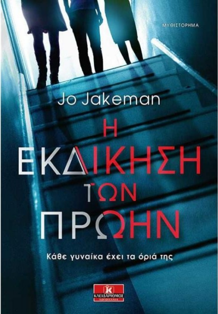 Η ΕΚΔΙΚΗΣΗ ΤΩΝ ΠΡΩΗΝ ΚΑΘΕ ΓΥΝΑΙΚΑ ΕΧΕΙ ΤΑ ΟΡΙΑ ΤΗΣ